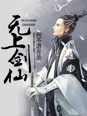 无上剑仙（校对版全本） 封面