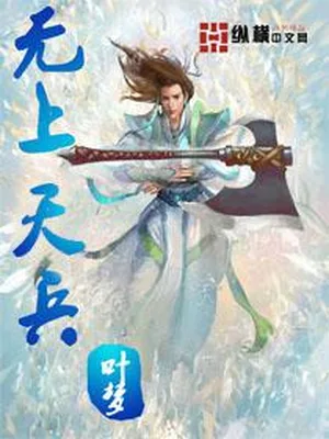 无上天兵(校对版全本) 封面