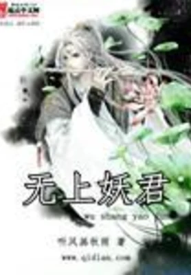 无上妖君(校对版全本) 封面