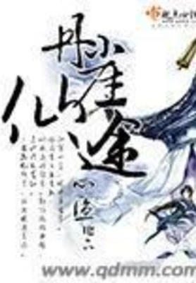 丹崖仙途(校对版全本) 封面