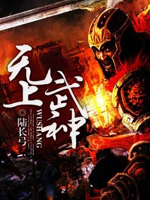 无上武神(校对版全本) 封面