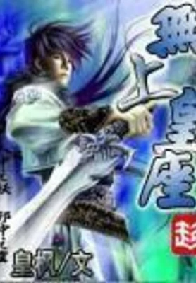 无上皇座（校对版全本） 封面