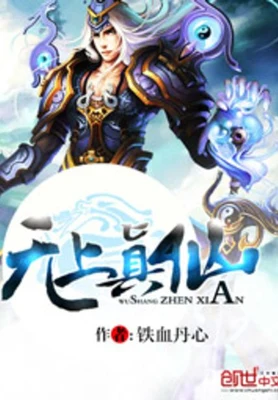 无上真仙（校对版全本） 封面