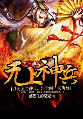 无上神兵(校对版全本) 封面