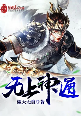 无上神通(校对版全本) 封面