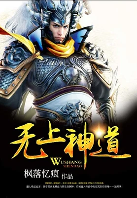 无上神道（校对版全本） 封面