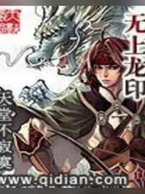 无上龙印(校对版全本) 封面