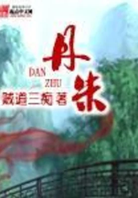 丹朱(校对版全本) 封面