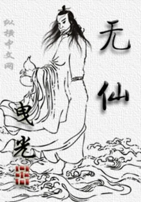无仙（校对版全本） 封面
