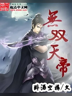 无双天帝(校对版全本) 封面