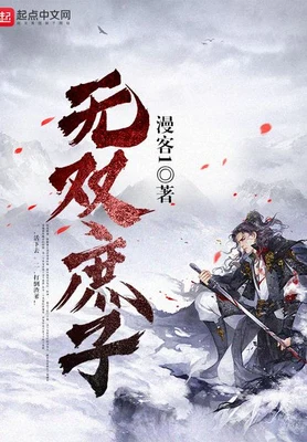 无双庶子(校对版全本) 封面