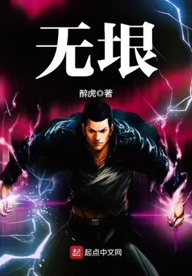 无垠(校对版全本) 封面