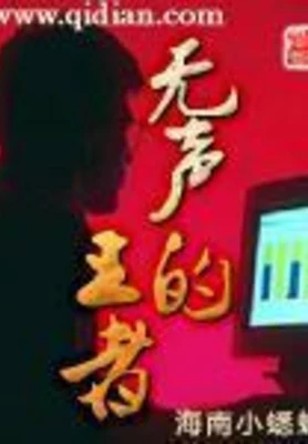 无声的王者(校对版全本) 封面