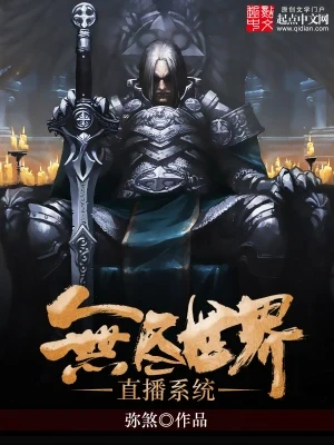 无尽世界直播系统(校对版全本) 封面
