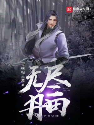 无尽丹田（校对版全本） 封面
