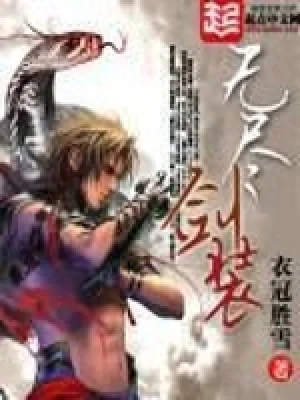 无尽剑装(校对版全本) 封面