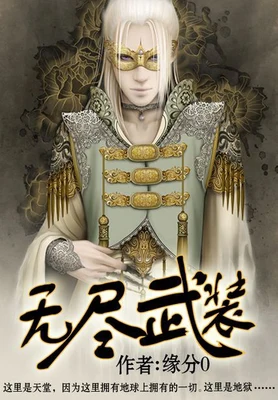 无尽武装(校对版全本) 封面