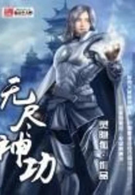 无尽神功（校对版全本） 封面