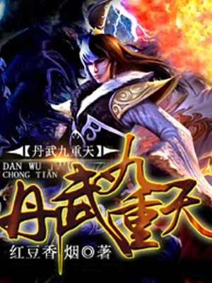 丹武九重天（校对版全本） 封面