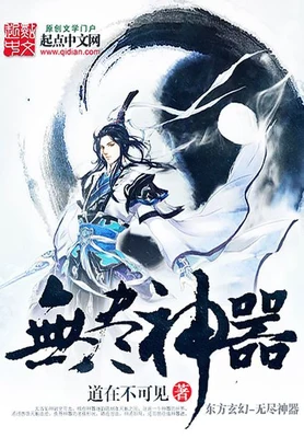 无尽神器（校对版全本） 封面