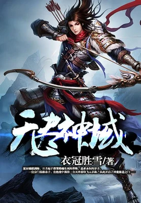 无尽神域(校对版全本) 封面