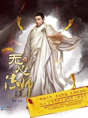 无心法师（校对版全本） 封面