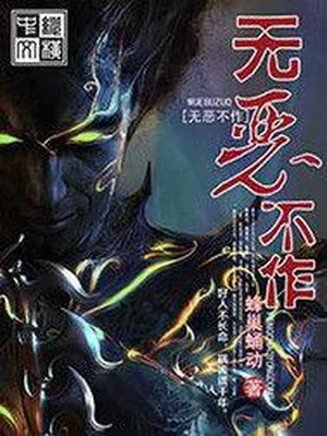 无恶不作(校对版全本) 封面