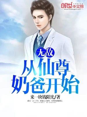 无敌从仙尊奶爸开始(校对版全本) 封面