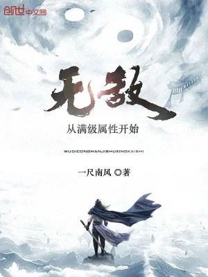 无敌从满级属性开始(校对版全本) 封面