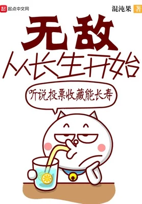 无敌从长生开始（校对版全本） 封面