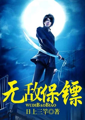 无敌保镖(校对版全本) 封面