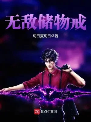 无敌储物戒(校对版全本) 封面