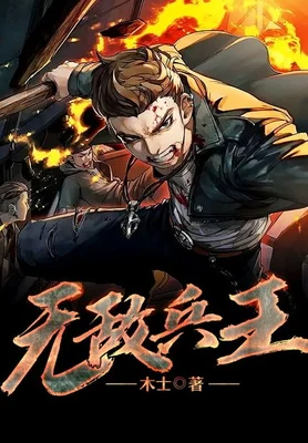 无敌兵王(校对版全本) 封面