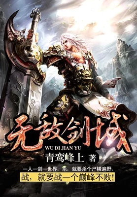 无敌剑域(校对版全本) 封面