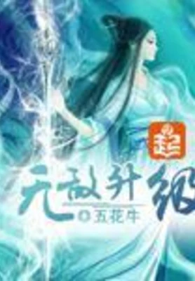 无敌升级（校对版全本） 封面