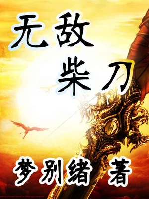 无敌柴刀（校对版全本） 封面