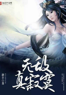 无敌真寂寞（校对版全本） 封面