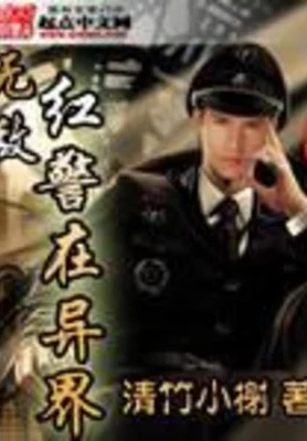 无敌红警在异界(校对版全本) 封面