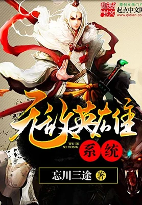 无敌英雄系统(校对版全本) 封面