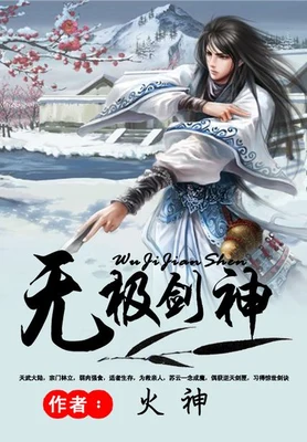 无极剑神(校对版全本) 封面