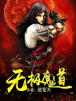 无极魔道（校对版全本） 封面