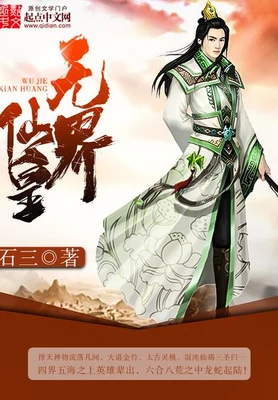 无界仙皇（校对版全本） 封面