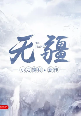 无疆（校对版全本） 封面