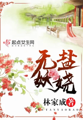 无盐妖娆（校对版全本+番外） 封面