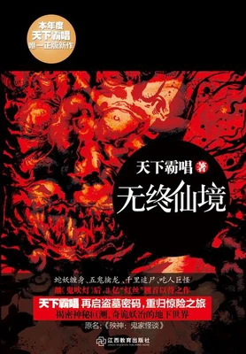 无终仙境(殃神:鬼家怪谈)(校对版全本) 封面