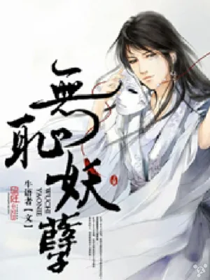 无耻妖孽（校对版全本） 封面
