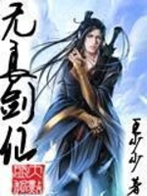 无良剑仙（校对版全本） 封面