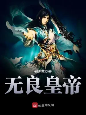 无良皇帝(校对版全本) 封面