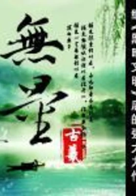 无量（校对版全本） 封面
