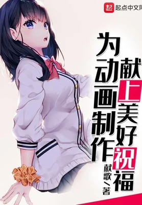 为动画制作献上美好祝福（校对版全本） 封面
